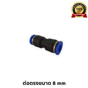 ต่อตรง 8mm